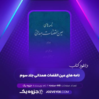 دانلود کتاب نامه های عین القضات همدانی جلد سوم (PDF)