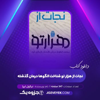 دانلود کتاب نجات از هزار تو شناخت الگوها درمان گذشته نیکول لپرا (PDF)