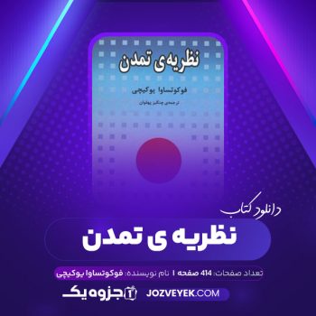 دانلود کتاب نظریه ی تمدن فوکوتساوا یوکیچی (PDF)