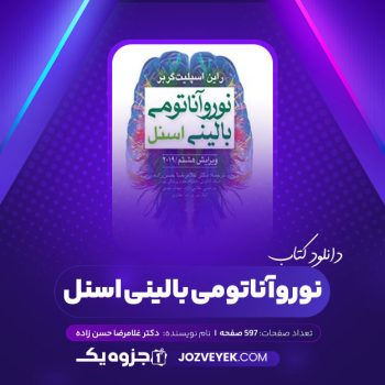 دانلود کتاب نوروآناتومی بالینی اسنل دکتر غلامرضا حسن زاده (PDF)