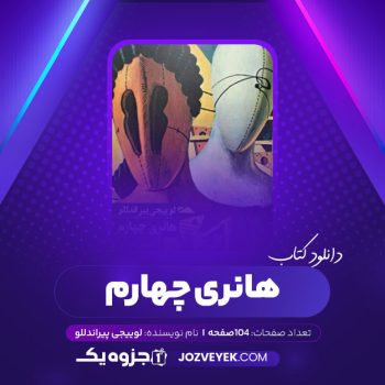 دانلود کتاب هانری چهارم لوییجی پیراندللو (PDF)