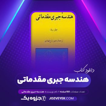 دانلود کتاب هندسه جبری مقدماتی میلزرید (PDF)