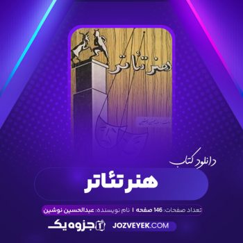 دانلود کتاب هنر تئاتر عبدالحسین نوشین (PDF)