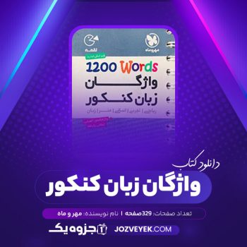 دانلود کتاب واژگان زبان کنکور مهر و ماه (PDF)