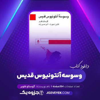 دانلود کتاب وسوسه آنتونیوس قدیس گوستاو فلوبر (PDF)