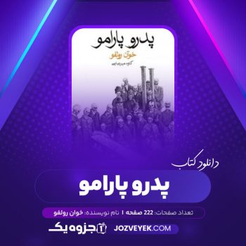 دانلود کتاب پدرو پارامو خوان رولفو (PDF)