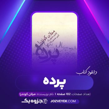 دانلود کتاب پرده میلان کوندرا (PDF)