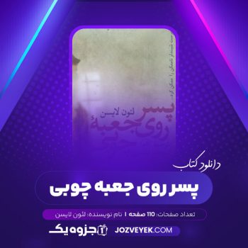 دانلود کتاب پسر روی جعبه چوبی لئون لایسن (PDF)