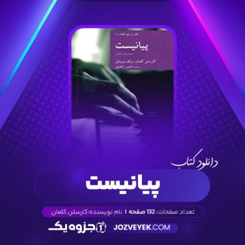 دانلود کتاب پیانیست کارستن کلمان (PDF)