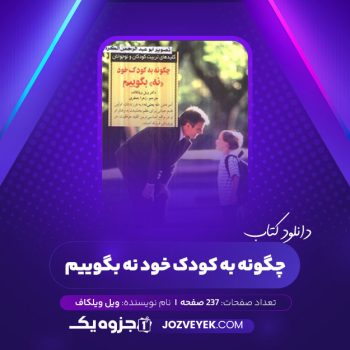 دانلود کتاب چگونه به کودک خود نه بگوییم ویل ویلکاف (PDF)