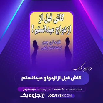 دانلود کتاب کاش قبل از ازدواج میدانستم طیبه رفیعی (PDF)