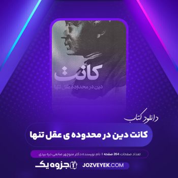 دانلود کتاب کانت دین در محدوده ی عقل تنها دکتر منوچهر صانعی دره بیدی (PDF)