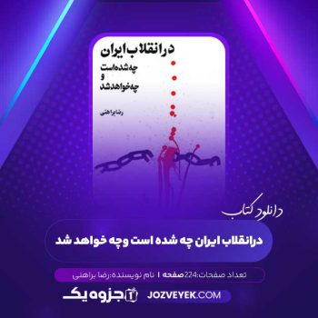 دانلود کتاب در انقلاب ایران چه شده است و چه خواهد شد از رضا براهنی (PDF)