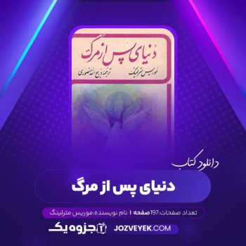 دانلود کتاب دنیای پس از مرگ از موریس مترلینگ (PDF)