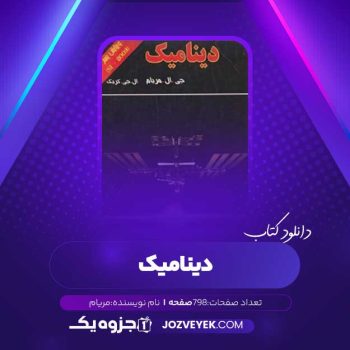 دانلود کتاب دینامیک مریام (PDF)