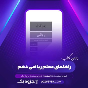 دانلود کتاب راهنمای معلم ریاضی دهم (PDF)