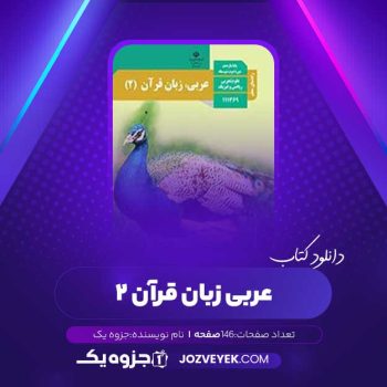 دانلود کتاب راهنمای معلم عربی یازدهم (PDF)