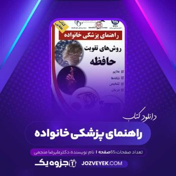 دانلود کتاب راهنمای پزشکی خانواده روش های تقویت خانواده دکتر علیرضا منجمی (PDF)