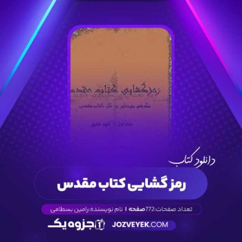 دانلود کتاب رمز گشایی کتاب مقدس جلد اول رامین بسطامی (PDF)