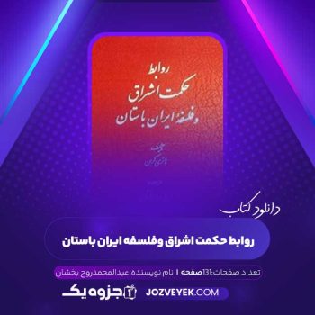 دانلود کتاب روابط حکمت اشراق و فلسفه ایران باستان عبدالمحمد روح بخشان (PDF)