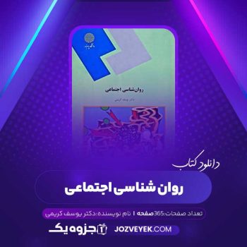 دانلود کتاب روان شناسی اجتماعی دکتر یوسف کریمی (PDF)