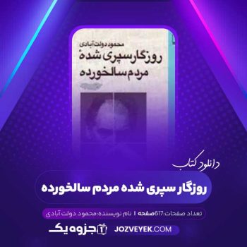 دانلود کتاب روزگار سپری شده مردم سالخورده محمود دولت آبادی (PDF)