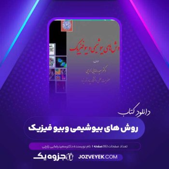 دانلود کتاب روش های بیوشیمی و بیوفیزیک دکتر سعید رضایی زارچی (PDF)