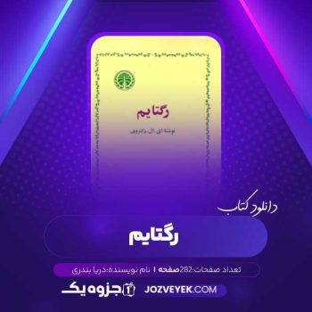 دانلود کتاب رگتایم نجف دریابندری (PDF)