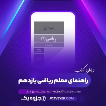 دانلود کتاب راهنمای معلم ریاضی یازدهم علوم تجربی (PDF)