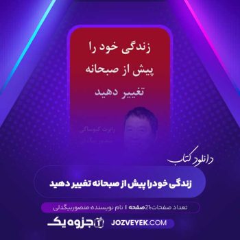 دانلود کتاب زندگی خود را پیش از صبحانه تغییر دهید منصور بیگدلی (PDF)