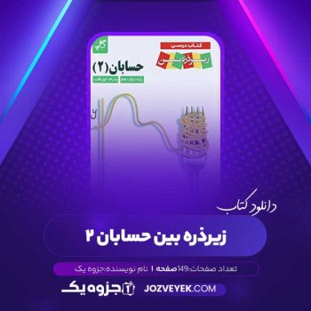 دانلود کتاب زیر ذره بین حسابان ۲ رشته ریاضی (PDF)