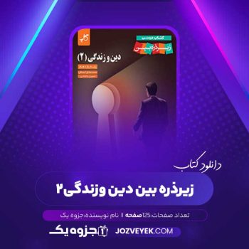 دانلود کتاب زیر ذره بین دین و زندگی ۲ کاپ (PDF)