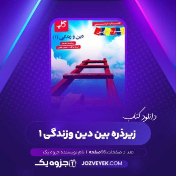 دانلود کتاب زیر ذره بین دین و زندگی ۱ کاپ (PDF)