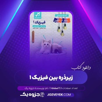 دانلود کتاب زیر ذره بین فیزیک ۱ رشته تجربی کاپ (PDF)