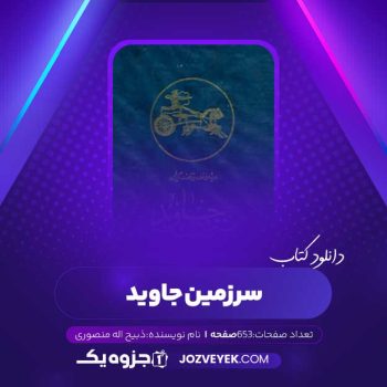 دانلود کتاب سرزمین جاوید ذبیح اله منصوری (PDF)