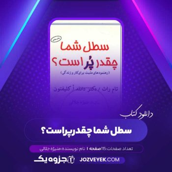 دانلود کتاب سطل شما چقدر پر است؟ منیژه جلالی (PDF)