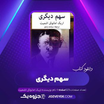 دانلود کتاب سهم دیگری اریک امانوئل اشمیت (PDF)