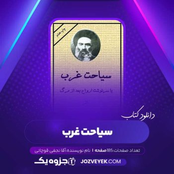 دانلود کتاب سیاحت غرب آقا نجفی قوچانی (PDF)