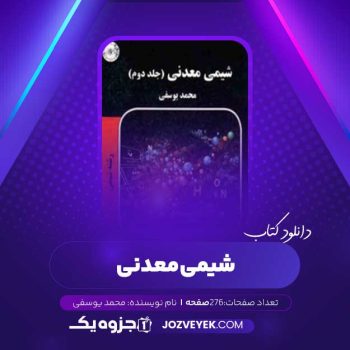 دانلود کتاب شیمی معدنی جلد دوم محمد یوسفی (PDF)