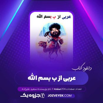 دانلود کتاب عربی از ب بسم الله سعید علیزاده (PDF)