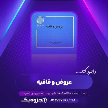 دانلود کتاب عروض و قافیه سیروس شمیسا (PDF)