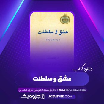 دانلود کتاب عشق و سلطنت موسی نثری همدانی (PDF)