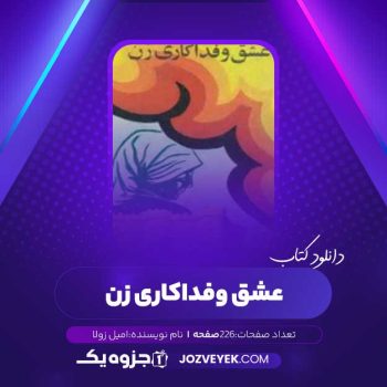 دانلود کتاب عشق و فداکاری زن امیل زولا (PDF)