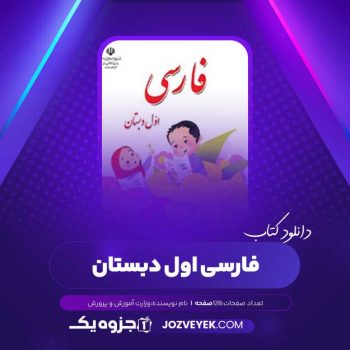 دانلود کتاب فارسی اول دبستان وزارت آموزش و پرورش (PDF)