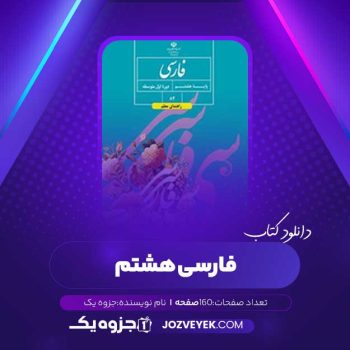 دانلود کتاب فارسی هشتم (PDF)