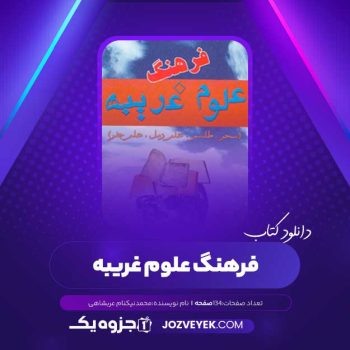 دانلود کتاب فرهنگ علوم غریبه محمد نیکنام عربشاهی (PDF)