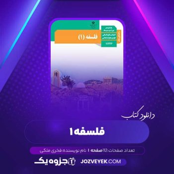 دانلود کتاب فلسفه ۱ فخری ملکی (PDF)