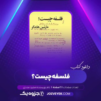 دانلود کتاب فلسفه چیست؟ مجید مددی (PDF)