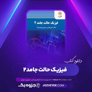 دانلود کتاب فیزیک حالت جامد ۲ دکتر امیر عباس صبوری دودران (PDF)