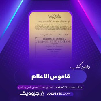 دانلود کتاب قاموس الاعلام شمس الدین سامی جلد ۱ (PDF)